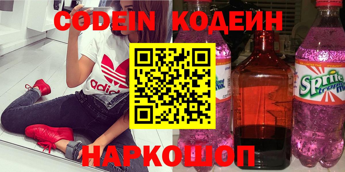 Кировск  Codein Purple Drank  Кодеиновый сироп Lean напиток Lean (лин)  Вход с VPN 